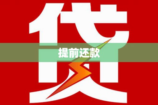 岢岚提前还款