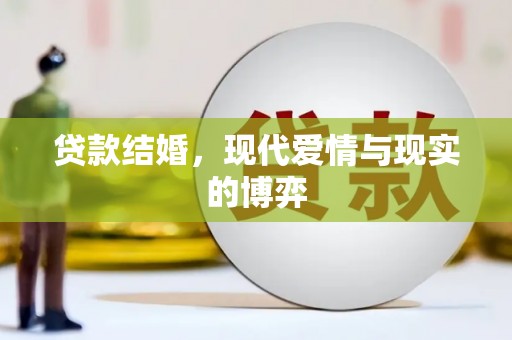 岢岚贷款结婚，现代爱情与现实的博弈