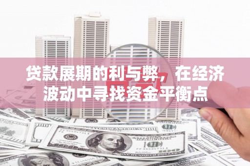 岢岚贷款展期的利与弊，在经济波动中寻找资金平衡点