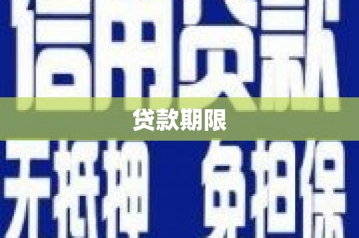 岢岚贷款期限