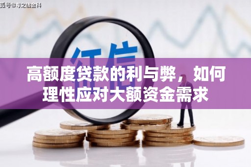 岢岚高额度贷款的利与弊，如何理性应对大额资金需求