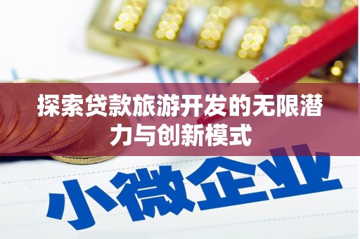 岢岚探索贷款旅游开发的无限潜力与创新模式