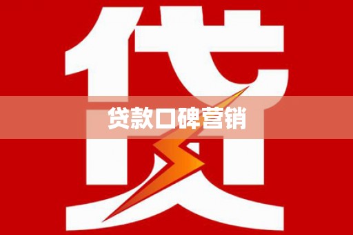 岢岚贷款口碑营销