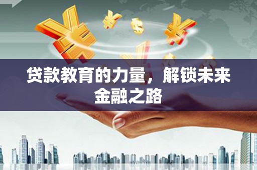 岢岚贷款教育的力量，解锁未来金融之路