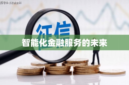 岢岚智能化金融服务的未来