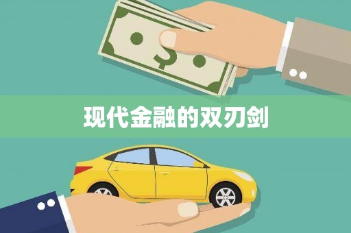 岢岚现代金融的双刃剑
