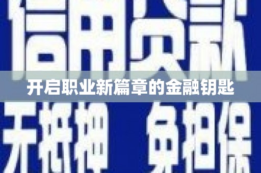 岢岚开启职业新篇章的金融钥匙