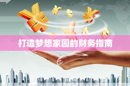 岢岚打造梦想家园的财务指南