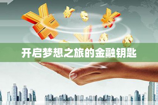 岢岚开启梦想之旅的金融钥匙