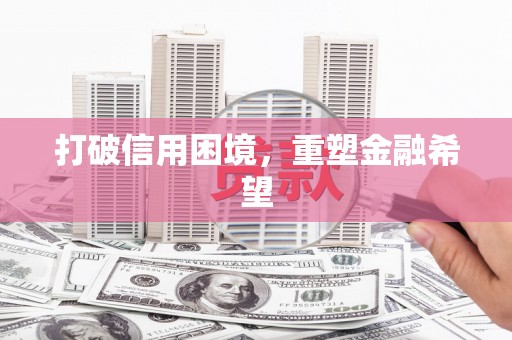 岢岚打破信用困境，重塑金融希望