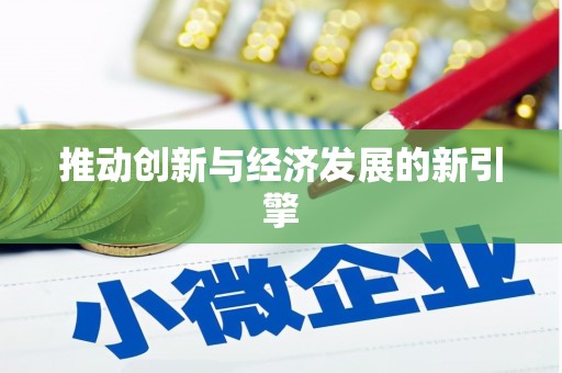 岢岚推动创新与经济发展的新引擎
