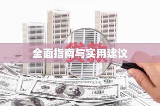 岢岚全面指南与实用建议