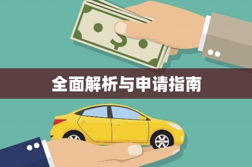 岢岚全面解析与申请指南