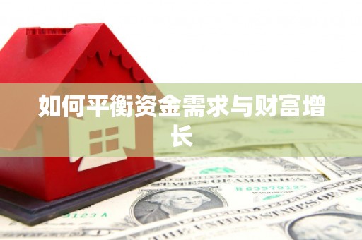岢岚如何平衡资金需求与财富增长