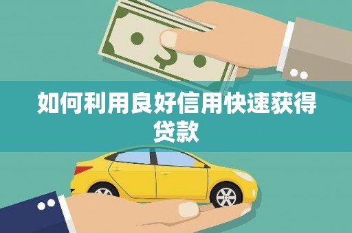 岢岚如何利用良好信用快速获得贷款