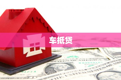 岢岚车抵贷