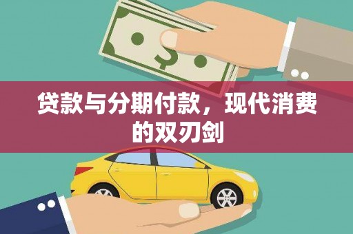 岢岚贷款与分期付款，现代消费的双刃剑