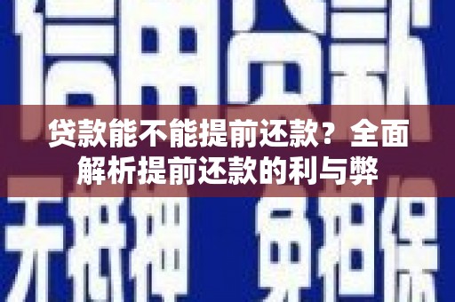 岢岚贷款能不能提前还款？全面解析提前还款的利与弊