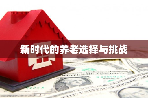 岢岚新时代的养老选择与挑战