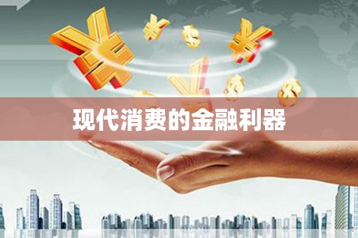 岢岚现代消费的金融利器