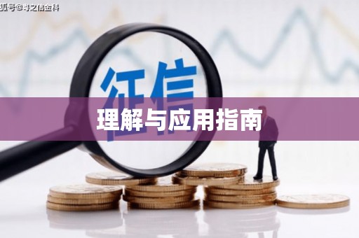 岢岚理解与应用指南