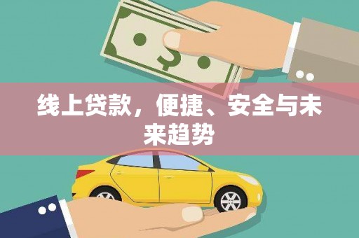 岢岚线上贷款，便捷、安全与未来趋势