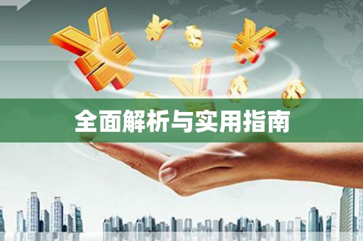 岢岚全面解析与实用指南
