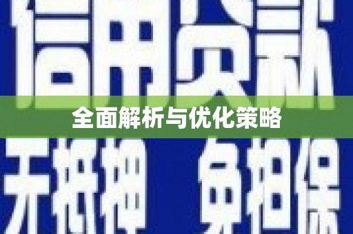 岢岚全面解析与优化策略