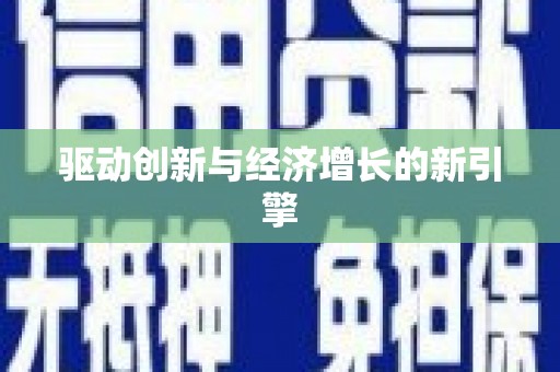 岢岚驱动创新与经济增长的新引擎