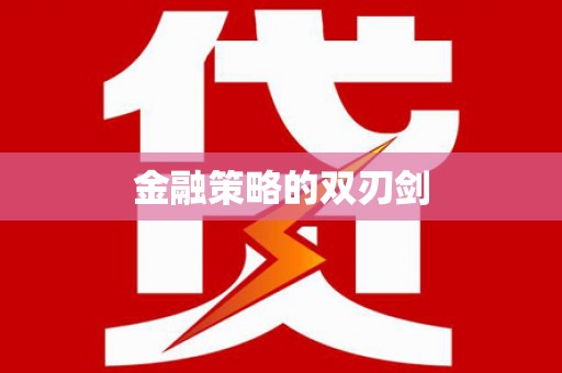 岢岚金融策略的双刃剑