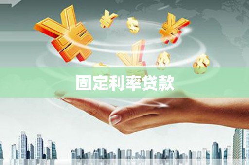 岢岚固定利率贷款