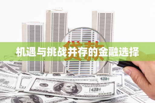 岢岚机遇与挑战并存的金融选择