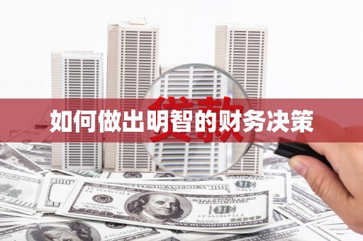 岢岚如何做出明智的财务决策
