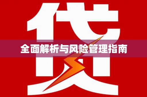 岢岚全面解析与风险管理指南