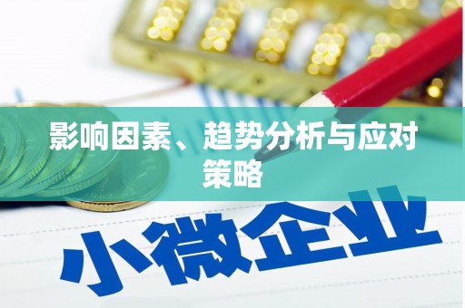 岢岚影响因素、趋势分析与应对策略