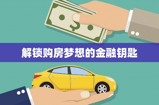 岢岚解锁购房梦想的金融钥匙