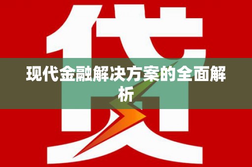 岢岚现代金融解决方案的全面解析