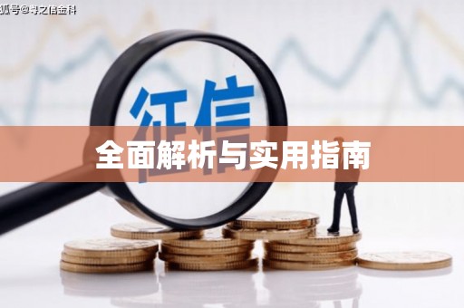 岢岚全面解析与实用指南
