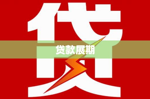 岢岚贷款展期
