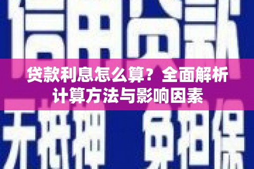 岢岚贷款利息怎么算？全面解析计算方法与影响因素
