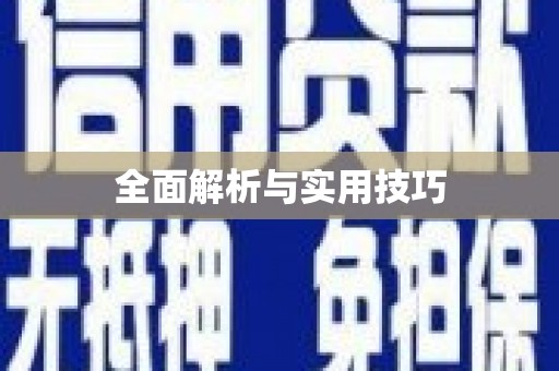 岢岚全面解析与实用技巧