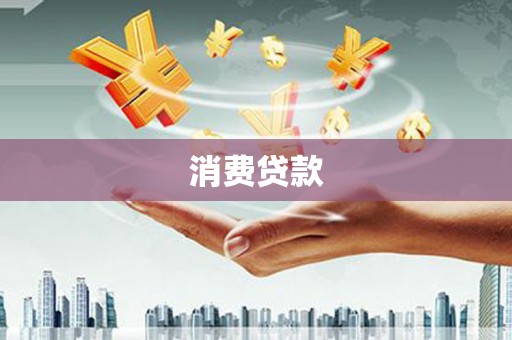 岢岚消费贷款