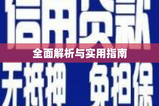 岢岚全面解析与实用指南