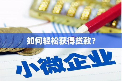 岢岚如何轻松获得贷款？