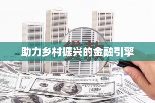 岢岚助力乡村振兴的金融引擎