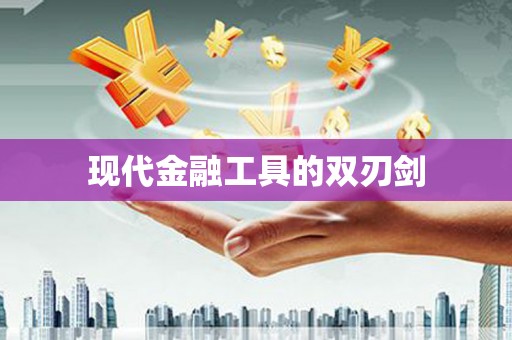 岢岚现代金融工具的双刃剑