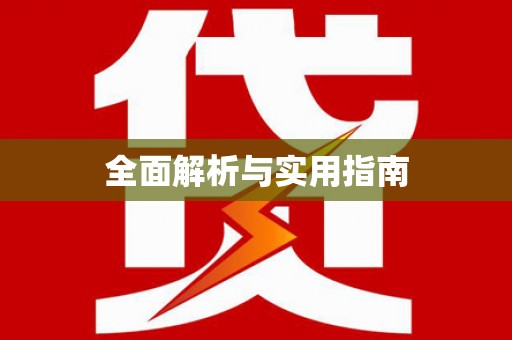 岢岚全面解析与实用指南
