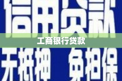 岢岚工商银行贷款
