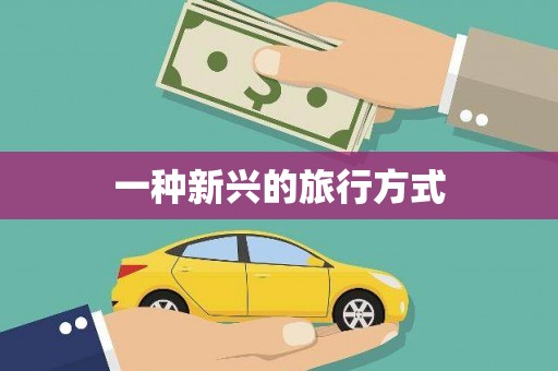 岢岚一种新兴的旅行方式