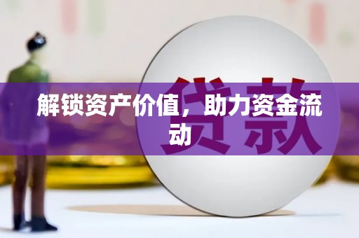 岢岚解锁资产价值，助力资金流动